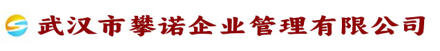 武汉市攀诺企业管理有限公司